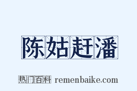 陈姑赶潘是什么意思的图片